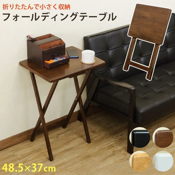 フォールディングテーブル 48.5cm幅 ホワイト（WH）代引NG