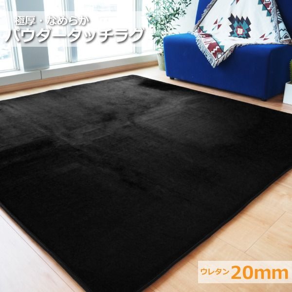 ラグマット 絨毯 約3畳 約185cm×230cm ブラック 極厚 ウレタン20mm 防滑加工 防音・防寒効果 フランネル POWDER TOUCH RUG代引NG