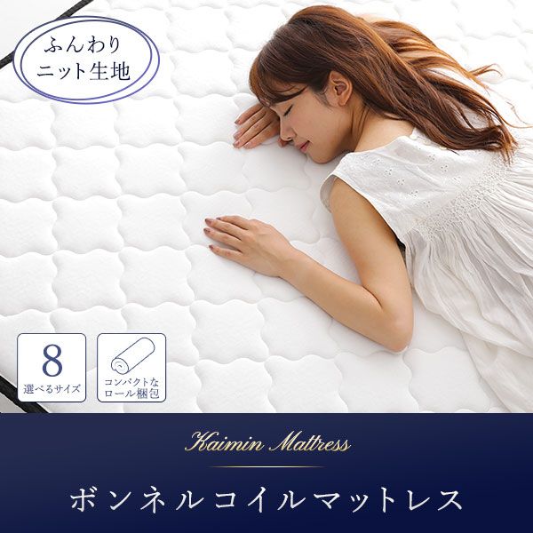 快眠 ボンネルコイルマットレス 寝具 セミシングルサイズ 高密度 キルト生地 耐久性 ムレにくい 一年保証 コンパクト 圧縮ロール梱包 一年中快適