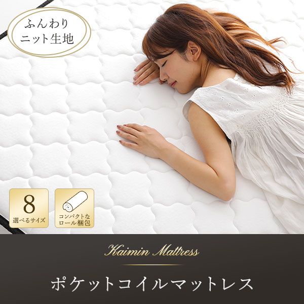 快眠 ポケットコイルマットレス 寝具 セミシングルサイズ 高密度 キルト生地 平行配列 一年保証 コンパクト 圧縮ロール梱包 型崩れしにくい 一年中快適