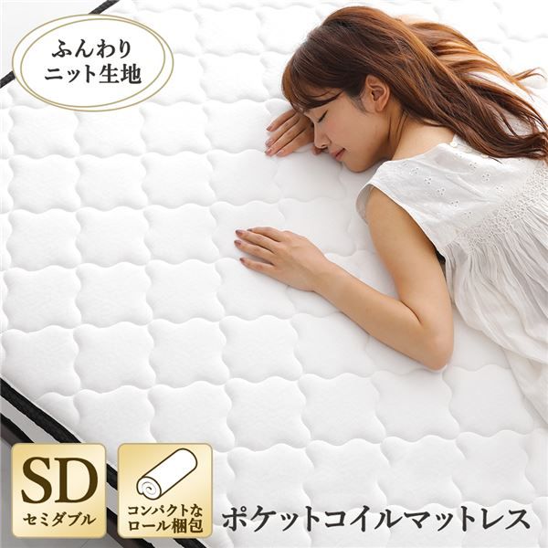 快眠 ポケットコイルマットレス 寝具 セミダブルサイズ 高密度 キルト生地 平行配列 一年保証 コンパクト 圧縮ロール梱包 型崩れしにくい 一年中快適