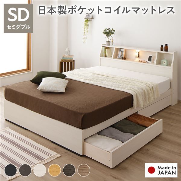 ヘッドボード付き 2段棚 収納ベッド セミダブルサイズ 日本製ポケットコイルマットレス付き 引出し2杯付き ライト付 宮棚付き コンセント付き 木目調 国産フレーム 低ホルムアルデヒド ホワイト代引NG