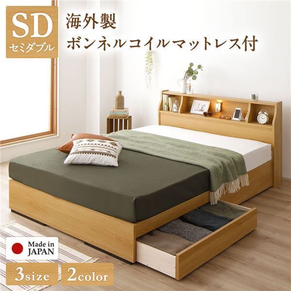 スーパSALE10倍＆4時間限定10％OFF ヘッドボード付き 2段棚 収納ベッド セミダブルサイズ 海外製ボンネルコイルマットレス付き 引出し2杯付き ライト付 宮棚付き コンセント付き 木目調 国産フレーム 低ホルムアルデヒド ナチュラル