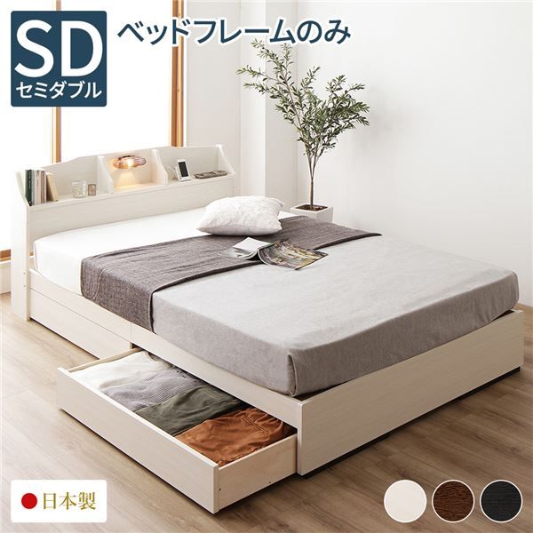 スーパSALE10倍＆4時間限定10％OFF ヘッドボード付き 収納ベッド セミダブルサイズ ベッドフレームのみ 引出し2杯付き ライト付き 宮棚付き コンセント付き 国産フレーム 低ホルムアルデヒド  ホワイト