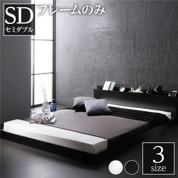 スーパSALE10倍＆4時間限定10％OFF スタイリッシュ ローベッド すのこベッド セミダブルサイズ ベッドフレームのみ 宮棚付き 2口コンセント付き 木目調 通気性抜群 メラミン樹脂加工板 頑丈 ブラック