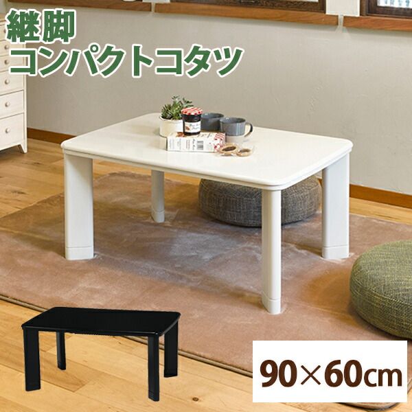 カジュアル こたつ/コタツ ホワイト 約幅90×奥行60×高さ37cm 継ぎ脚式 コンパクト 通年使用 『コパン960T』 〔リビング〕代引NG
