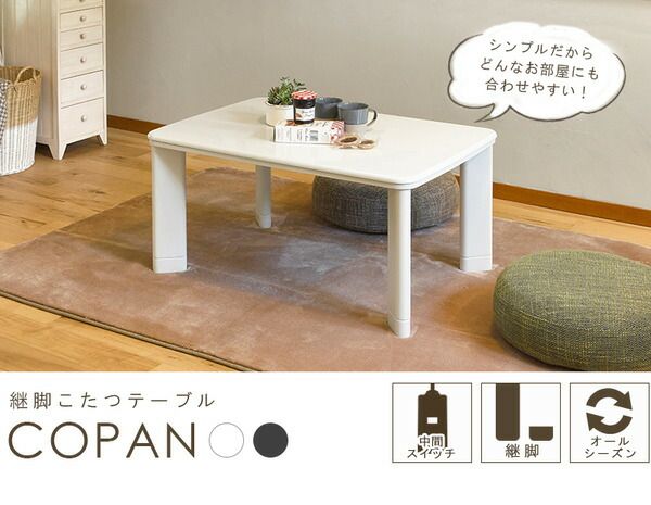 カジュアル こたつ/コタツ ホワイト 約幅90×奥行60×高さ37cm 継ぎ脚式 コンパクト 通年使用 『コパン960T』 〔リビング〕代引NG