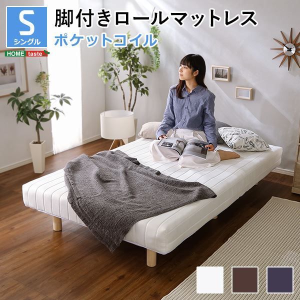 脚付き マットレス ベッド シングル 幅約97cm ポケットコイル ブラウン 木製脚付き ロールマットレス 組立簡単 マットレスベッド 脚付きマットレス シングルベッド 寝具代引NG