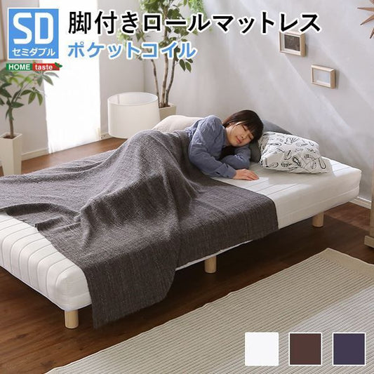 脚付き マットレス ベッド セミダブル 幅約120cm ポケットコイル ブラウン 木製脚付き ロールマットレス 組立簡単 マットレスベッド 脚付きマットレス セミダブルベッド 寝具代引NG