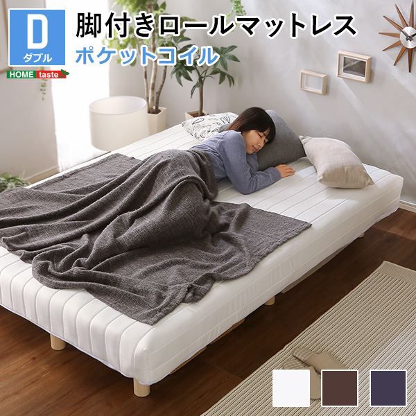 脚付き マットレス ベッド ダブル 幅約140cm ポケットコイル ブラウン 木製脚付き ロールマットレス 組立簡単 マットレスベッド 脚付きマットレス ダブルベッド 寝具代引NG