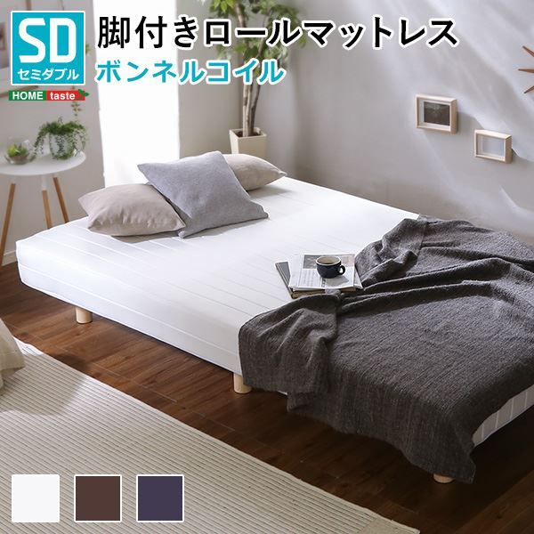 脚付き マットレス ベッド セミダブル 幅約125cm ボンネルコイル ホワイト 木製脚付き ロールマットレス 組立簡単 マットレスベッド 脚付きマットレス セミダブルベッド 寝具代引NG