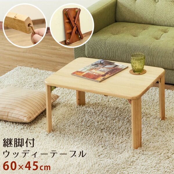スーパSALE10倍＆4時間限定10％OFF 継脚付 ウッディテーブル 60×45cmブラウン (BR）【代引NG】