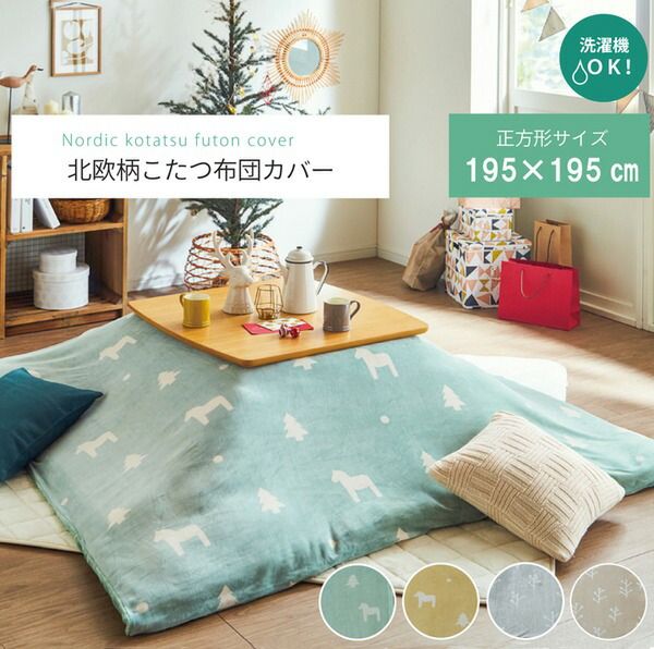 北欧風 こたつ布団カバー/寝具 ファスナータイプ グリーン 約195×195cm 正方形 洗える フランネル 〔リビング〕代引NG