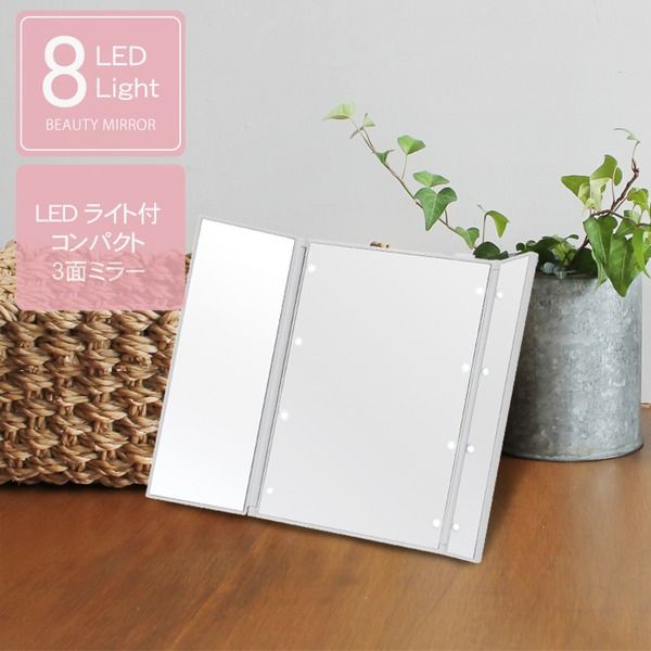 スーパSALE10倍＆4時間限定10％OFF ビューティーミラー(ホワイト/白) LED/ライト付/三面鏡/スリム/卓上ミラー/メイク/化粧/電池式/折りたたみ/光る/手鏡/コンパクト/完成品/NK-2720