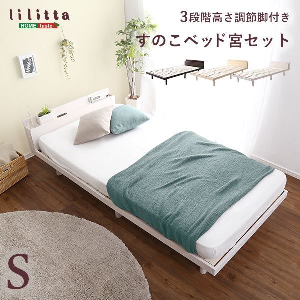 すのこベッド ローベッド シングル ベッドフレームのみ ホワイトウォッシュ 木製 パイン材 宮付き 棚付き 宮棚付き 3段階 高さ調整可 2口 コンセント付き 低ホルムアルデヒド 高通気性 フロアベッド すのこベット シングルベッド代引不可