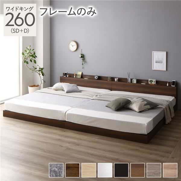 スーパSALE10倍＆4時間限定10％OFF ベッド 低床 連結 ロータイプ すのこ 木製 LED照明付き 棚付き 宮付き コンセント付き シンプル モダン ブラウン ワイドキング260（SD+D）ベッドフレームのみ