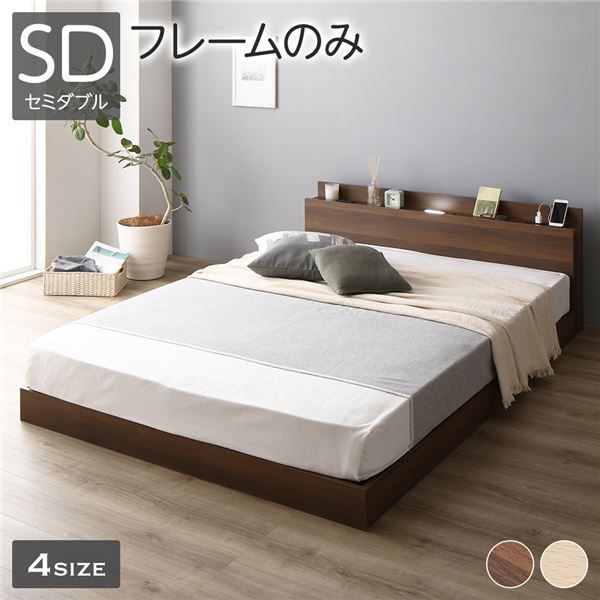 スーパSALE10倍＆4時間限定10％OFF ベッド 低床 ロータイプ すのこ 木製 LED照明付き 棚付き 宮付き コンセント付き シンプル モダン ブラウン セミダブル ベッドフレームのみ
