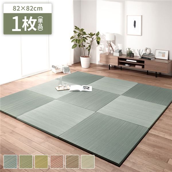 〔1枚〕 置き畳 ユニット畳 約幅82×奥行82×高さ2.5cm ブルー い草 イ草 100％ 軽量 軽い 空気清浄 消臭機能 調湿機能 保湿 断熱機能 弾力性 消音性 裏面不織布 滑り止め付 傷防止 キズ防止 防音対策 へりなし フラット仕様 畳マット リビング ダイニング【代引NG】