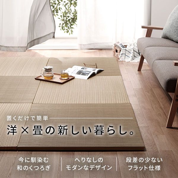 〔1枚〕 置き畳 ユニット畳 約幅82×奥行82×高さ2.5cm ナチュラル い草 イ草 100％ 軽量 軽い 空気清浄 消臭機能 調湿機能 保湿 断熱機能 弾力性 消音性 裏面不織布 滑り止め付 傷防止 キズ防止 防音対策 へりなし フラット仕様 畳マット リビング ダイニング【代引NG】