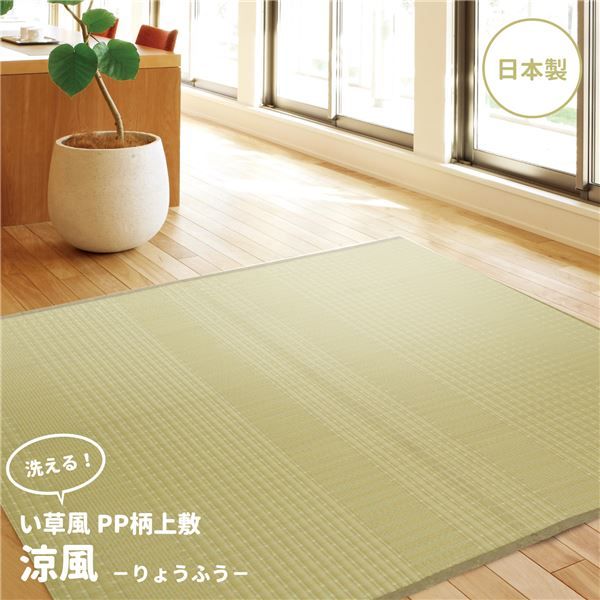 い草風 上敷き/ラグマット PP柄 本間 2帖 日本製 洗える オールシーズン対応 『涼風 りょうふう』 〔リビング〕代引NG