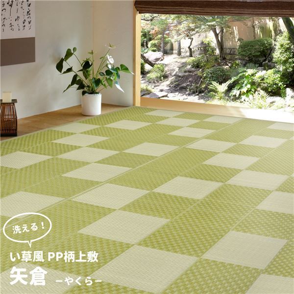 い草風 上敷き/ラグマット PP柄 江戸間 8帖 洗える 保温効果 防寒対策対応 『矢倉 やくら』 〔リビング〕代引NG
