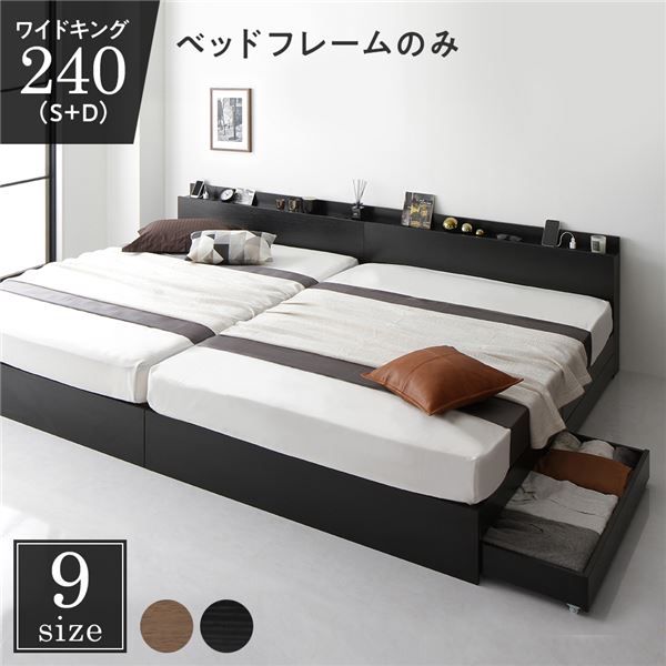 スーパSALE10倍＆4時間限定10％OFF 収納付き ベッド ワイドキング240（S+D） 引き出し付き キャスター付き 棚付き コンセント付き ブラック ベッドフレームのみ