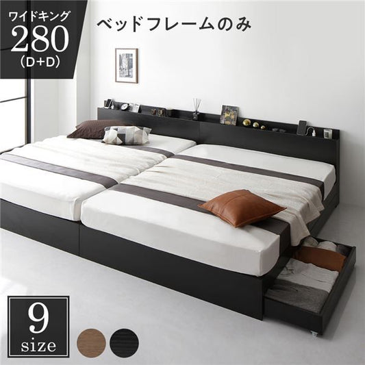 スーパSALE10倍＆4時間限定10％OFF 収納付き ベッド ワイドキング280（D+D） 引き出し付き キャスター付き 棚付き コンセント付き ブラック ベッドフレームのみ