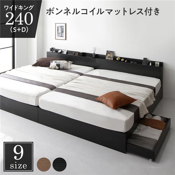 スーパSALE10倍＆4時間限定10％OFF 収納付き ベッド ワイドキング240（S+D） 引き出し付き キャスター付き 棚付き コンセント付き ブラック ボンネルコイルマットレス付き