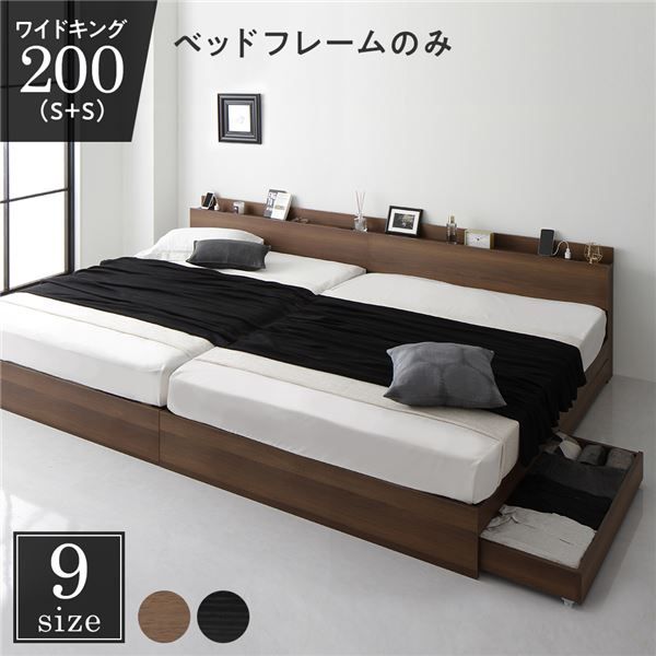 スーパSALE10倍＆4時間限定10％OFF 収納付き ベッド ワイドキング200（S+S） 引き出し付き キャスター付き 棚付き コンセント付き ブラウン ベッドフレームのみ