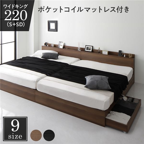 スーパSALE10倍＆4時間限定10％OFF 収納付き ベッド ワイドキング220（S+SD） 引き出し付き キャスター付き 棚付き コンセント付き ブラウン ポケットコイルマットレス付き