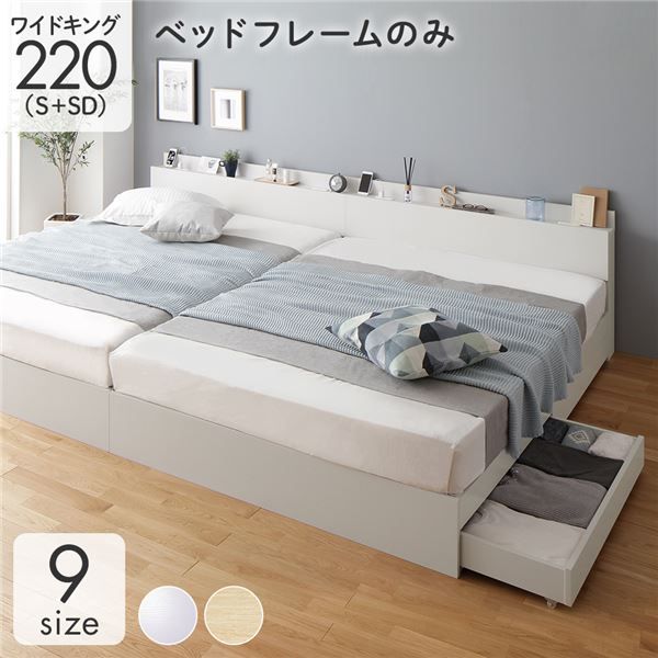 スーパSALE10倍＆4時間限定10％OFF 収納付き ベッド ワイドキング220（S+SD） 引き出し付き キャスター付き 棚付き コンセント付き ホワイト ベッドフレームのみ
