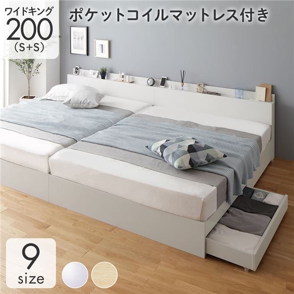 スーパSALE10倍＆4時間限定10％OFF 収納付き ベッド ワイドキング200（S+S） 引き出し付き キャスター付き 棚付き コンセント付き ホワイト ポケットコイルマットレス付き