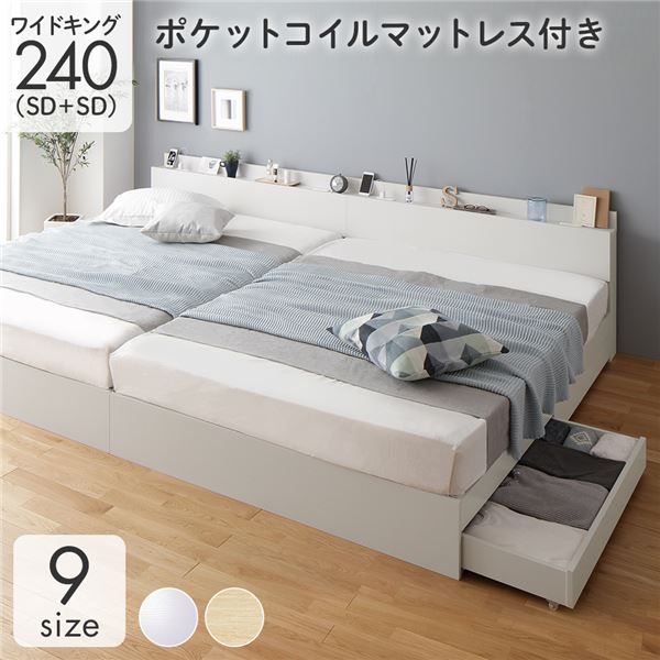 スーパSALE10倍＆4時間限定10％OFF 収納付き ベッド ワイドキング240（SD+SD） 引き出し付き キャスター付き 棚付き コンセント付き ホワイト ポケットコイルマットレス付き