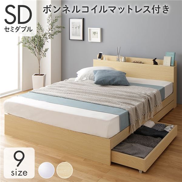 スーパSALE10倍＆4時間限定10％OFF 収納付き ベッド セミダブル 引き出し付き キャスター付き 棚付き コンセント付き ナチュラル ボンネルコイルマットレス付き