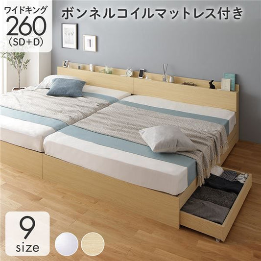 スーパSALE10倍＆4時間限定10％OFF 収納付き ベッド ワイドキング260（SD+D） 引き出し付き キャスター付き 棚付き コンセント付き ナチュラル ボンネルコイルマットレス付き