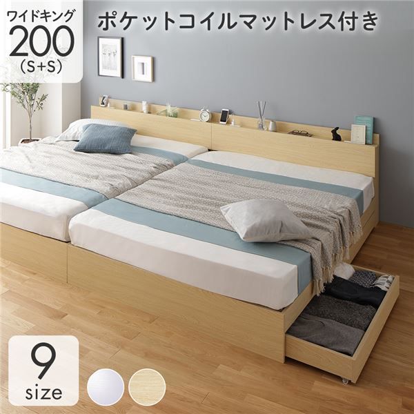 スーパSALE10倍＆4時間限定10％OFF 収納付き ベッド ワイドキング200（S+S） 引き出し付き キャスター付き 棚付き コンセント付き ナチュラル ポケットコイルマットレス付き