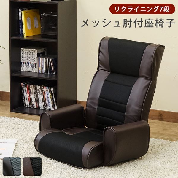 座椅子 幅660mm ブラウン 7段 リクライニング 肘付き 通気性 メッシュ 合皮 スチール リビング インテリア家具代引NG