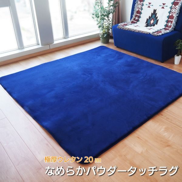 ラグマット 絨毯 約3畳 約185cm×230cm ネイビー 極厚 ウレタン20mm 防滑加工 防音・防寒効果 フランネル POWDER TOUCH RUG代引NG