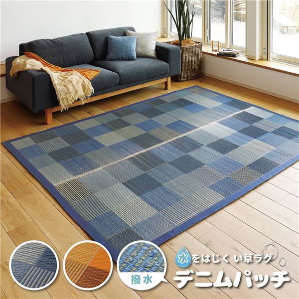 水をはじく い草ラグマット/フロアマット 176×176cm ブルー 撥水・抗カビ・消臭 『デニムパッチ』代引NG