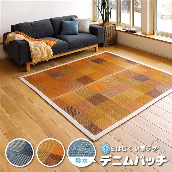 水をはじく い草ラグマット/フロアマット 176×230cm イエロー 撥水・抗カビ・消臭 『デニムパッチ』代引NG