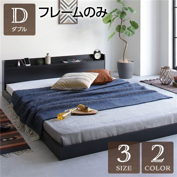 スーパSALE10倍＆4時間限定10％OFF ダブルベッド 低床 ロータイプ すのこ 木製 宮付き 棚付き コンセント付き ブラック ベッドフレームのみ