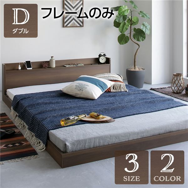 スーパSALE10倍＆4時間限定10％OFF ダブルベッド 低床 ロータイプ すのこ 木製 宮付き 棚付き コンセント付き ブラウン ベッドフレームのみ