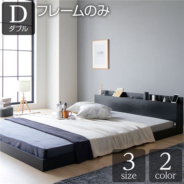 スーパSALE10倍＆4時間限定10％OFF ベッド 低床 ロータイプ すのこ 木製 宮付き 棚付き コンセント付き シンプル グレイッシュ モダン ブラック ダブル ベッドフレームのみ