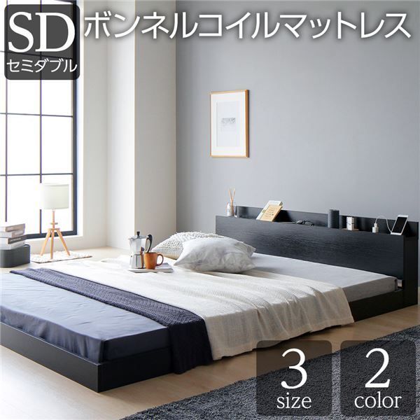 スーパSALE10倍＆4時間限定10％OFF ベッド 低床 ロータイプ すのこ 木製 宮付き 棚付き コンセント付き シンプル グレイッシュ モダン ブラック セミダブル ボンネルコイルマットレス付き