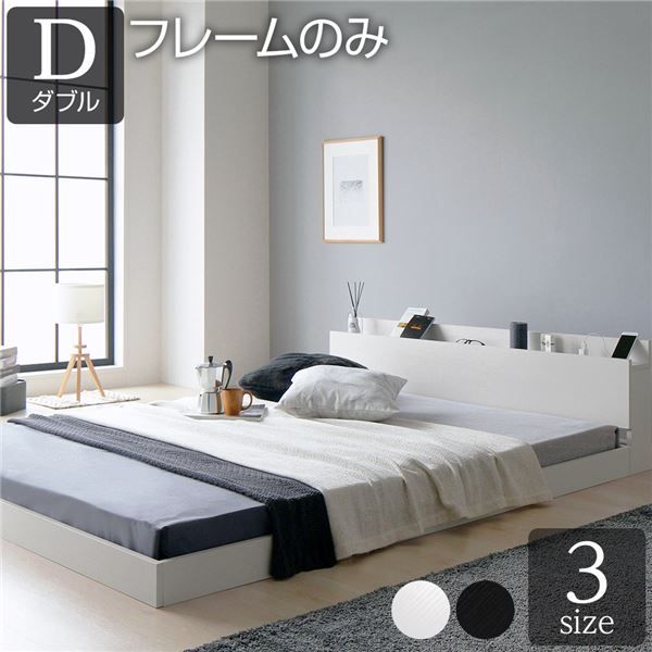 スーパSALE10倍＆4時間限定10％OFF ベッド 低床 ロータイプ すのこ 木製 宮付き 棚付き コンセント付き シンプル グレイッシュ モダン ホワイト ダブル ベッドフレームのみ
