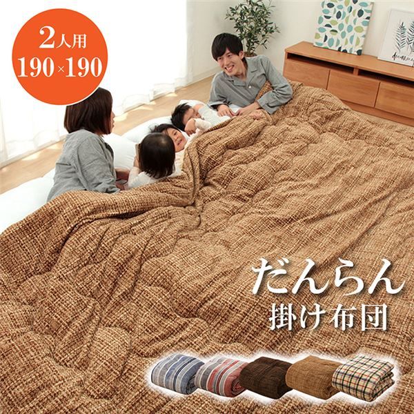 ファミリー対応 掛け布団/寝具 無地調 ベージュ 約190×190cm 2人用 洗える 〔寝室 ベッドルーム〕代引NG