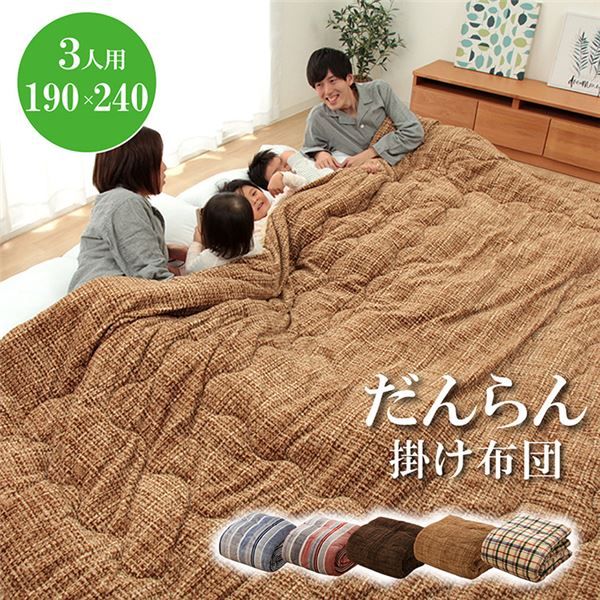 ファミリー対応 掛け布団/寝具 無地調 ベージュ 約190×240cm 3人用 洗える 〔寝室 ベッドルーム〕代引NG