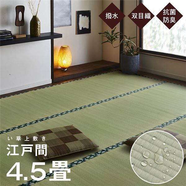 双目織 い草 上敷き/ラグマット 江戸間4.5畳 約261×261cm 日本製 撥水 抗菌 防臭 消臭 調湿機能付 耐久性抜群 〔リビング〕代引NG