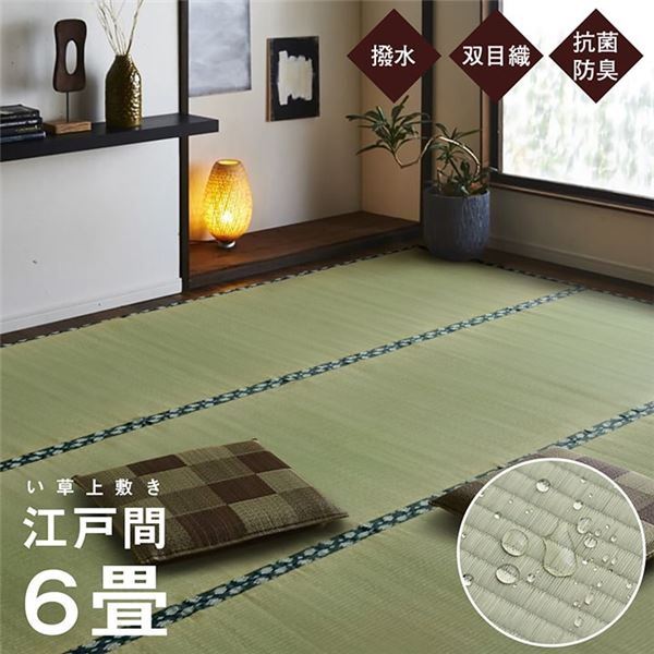 双目織 い草 上敷き/ラグマット 江戸間6畳 約261×352cm 日本製 撥水 抗菌 防臭 消臭 調湿機能付 耐久性抜群 〔リビング〕代引NG
