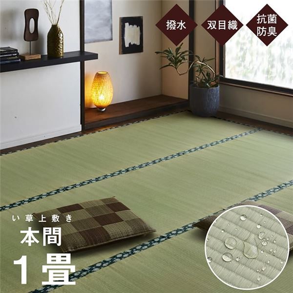 双目織 い草 上敷き/ラグマット 本間1畳 約95×191cm 日本製 撥水 抗菌 防臭 消臭 調湿機能付 耐久性抜群 〔リビング〕代引NG